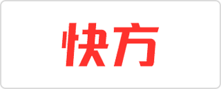 快方