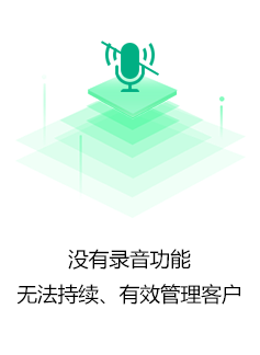 没有录音功能 无法持续、有效管理客户